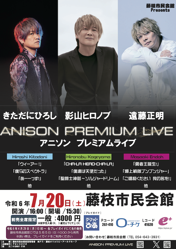 ANISON PREMIUM LIVE 藤枝公演 | ANISON PREMIUM LIVE 公式サイト