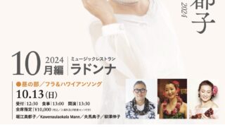 堀江美都子 プライベートライブ 2024 -10月編- 時を超える“歌