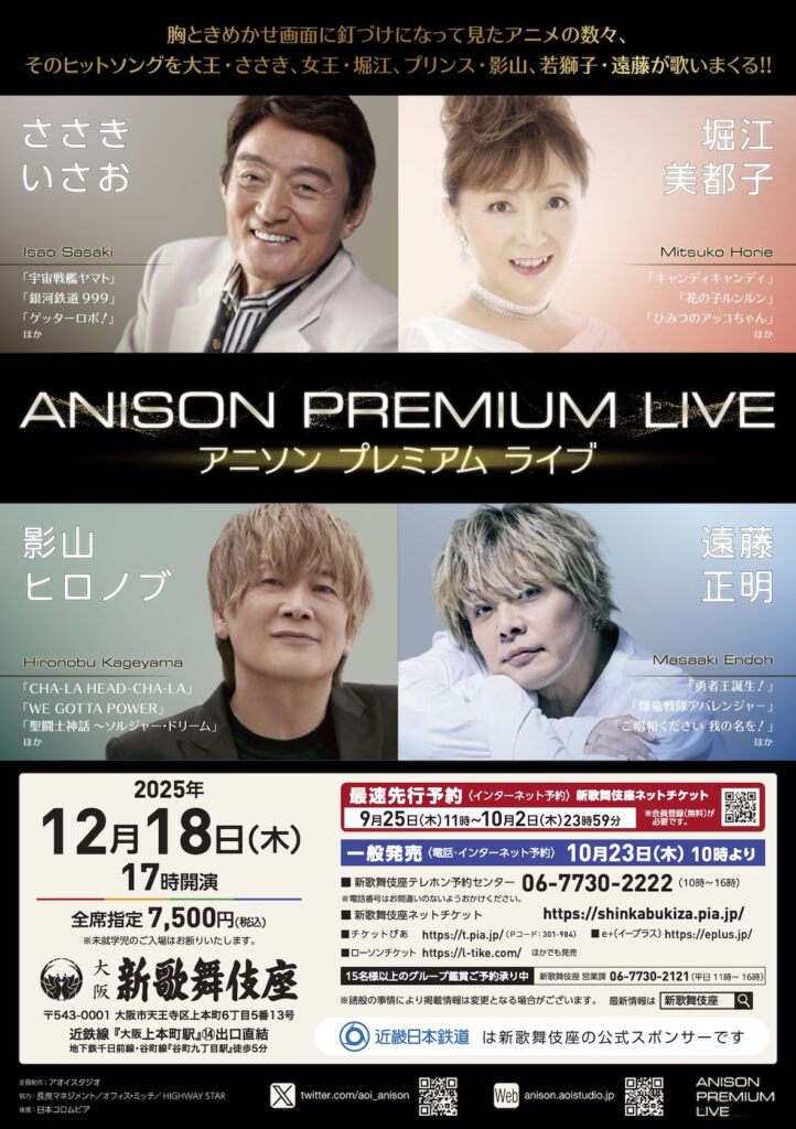 ANISON PREMIUM LIVE 大阪公演 | ANISON PREMIUM LIVE 公式サイト