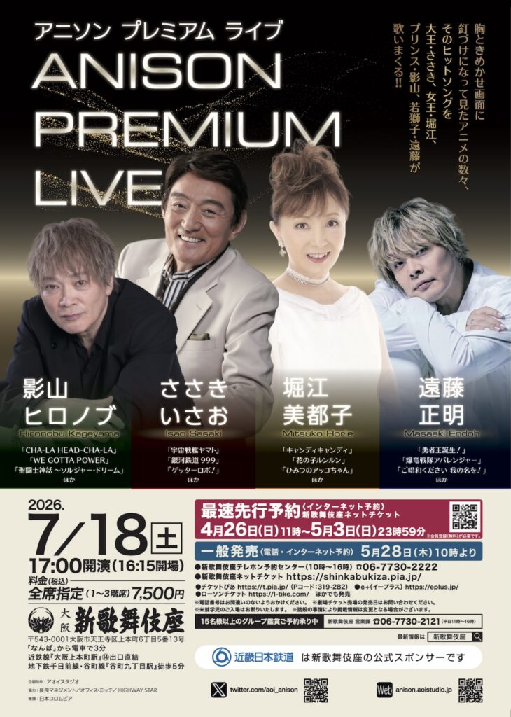 ANISON PREMIUM LIVE 大阪公演 | ANISON PREMIUM LIVE 公式サイト